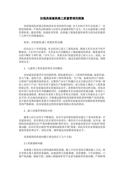 加强房屋建筑施工质量管理的措施
