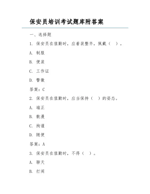 保安员培训考试题库附答案