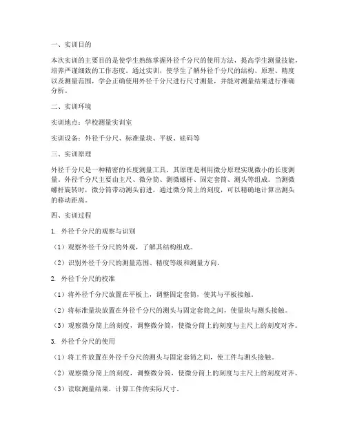 外径千分尺使用实训报告