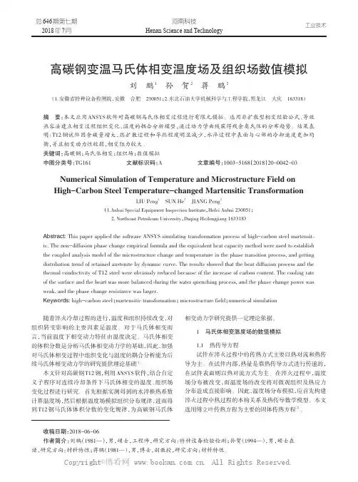 高碳钢变温马氏体相变温度场及组织场数值模拟