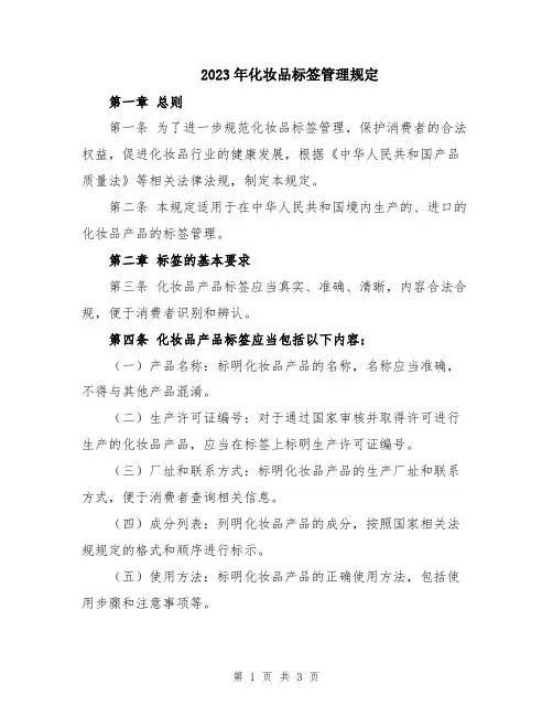 2023年化妆品标签管理规定