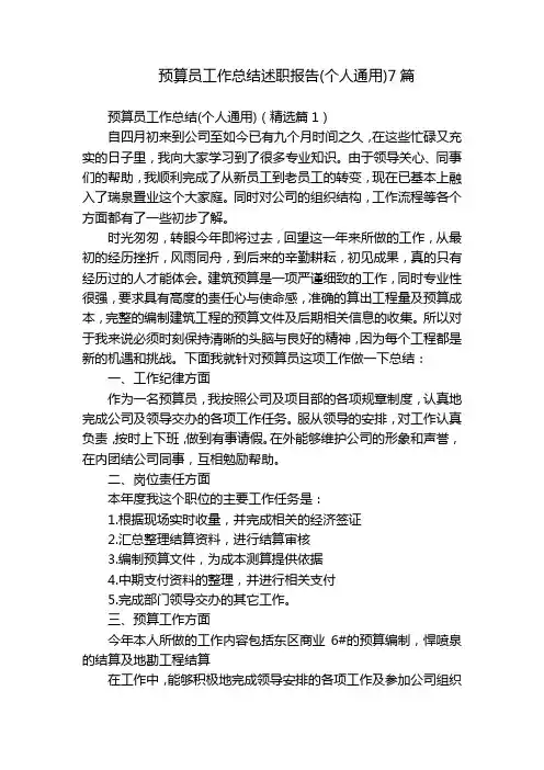 预算员工作总结述职报告(个人通用)7篇