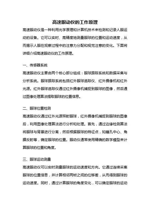 高速眼动仪的工作原理