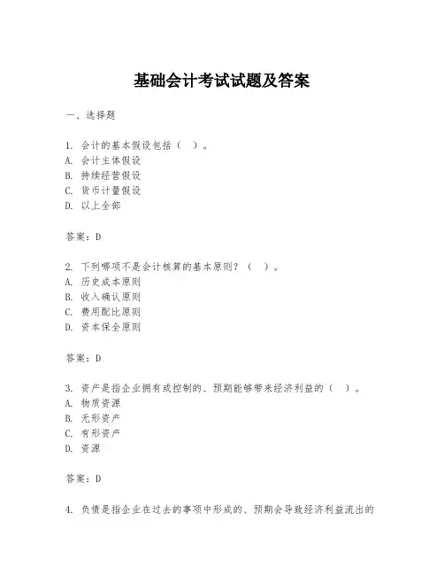 基础会计考试试题及答案