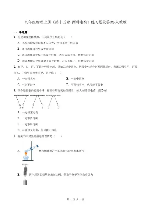 九年级物理上册《第十五章 两种电荷》练习题及答案-人教版