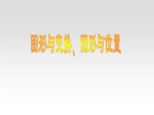 六年级数学总复习图形变换与位置PPT课件