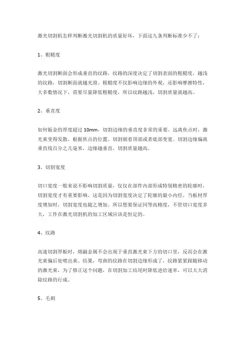 常见检验激光切割机切割质量的九条标准