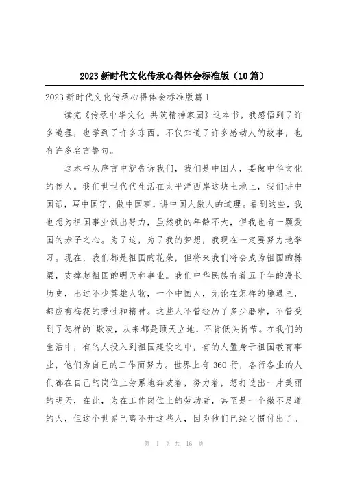 2023新时代文化传承心得体会标准版(10篇)