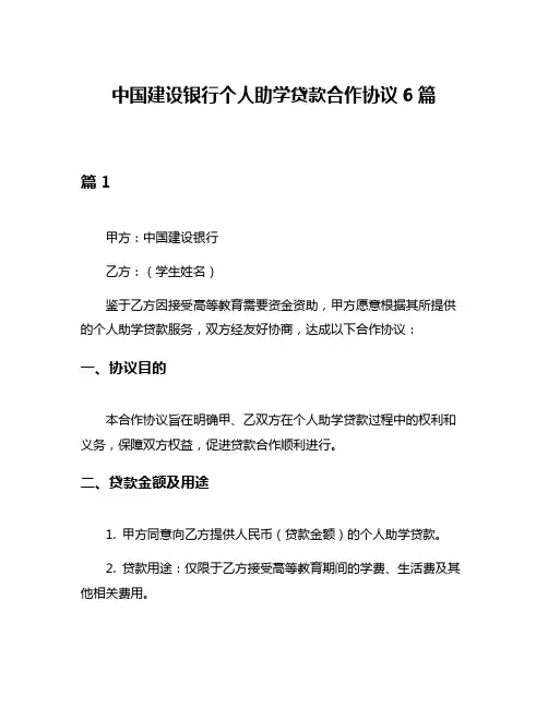 中国建设银行个人助学贷款合作协议6篇