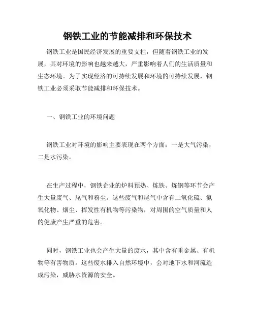 钢铁工业的节能减排和环保技术