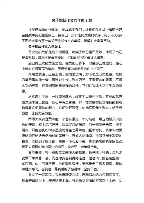 关于挑战作文六年级5篇