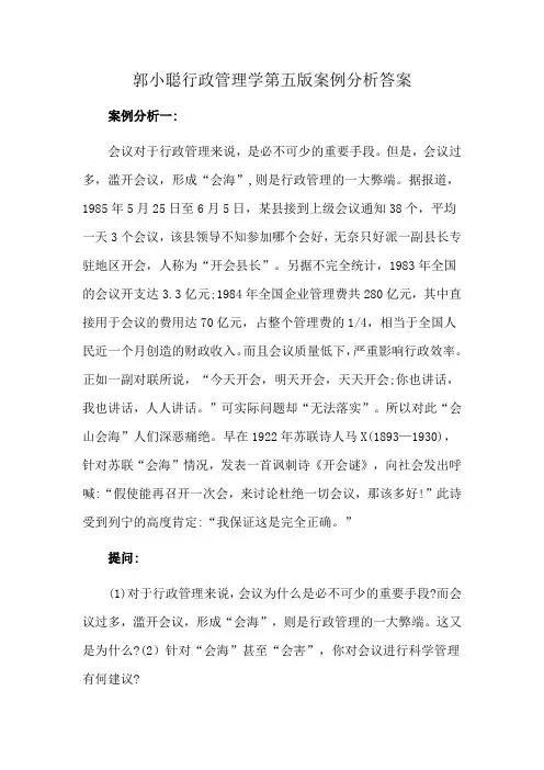 郭小聪行政管理学第五版案例分析答案