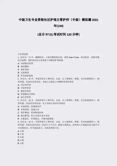 中级卫生专业资格社区护理主管护师中级模拟题2021年(134题-无答案19