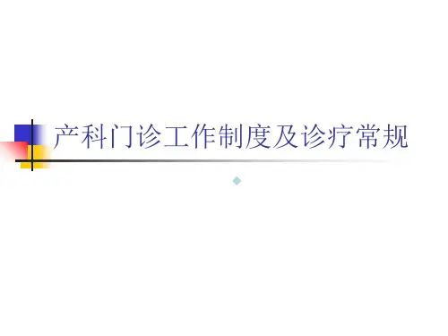 产科门诊工作常规及诊治培训资料ppt课件