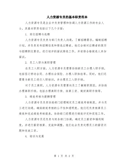 人力资源专员的基本职责范本