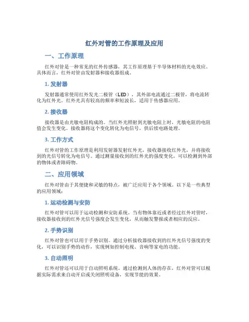 红外对管的工作原理及应用
