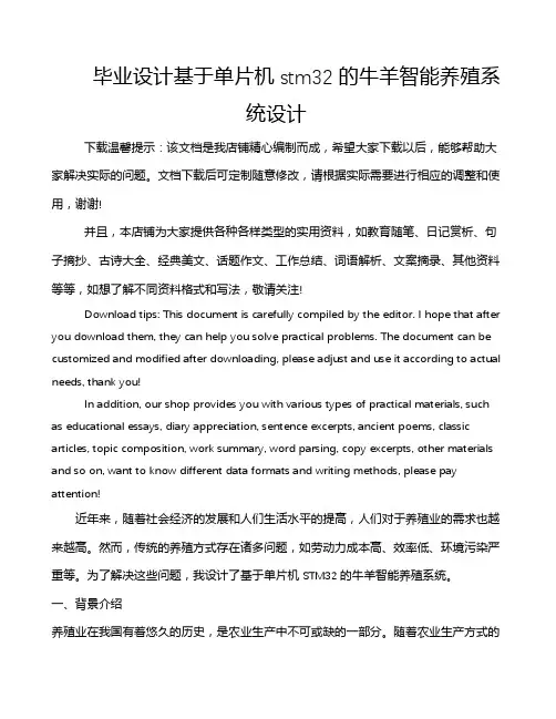 毕业设计基于单片机stm32的牛羊智能养殖系统设计