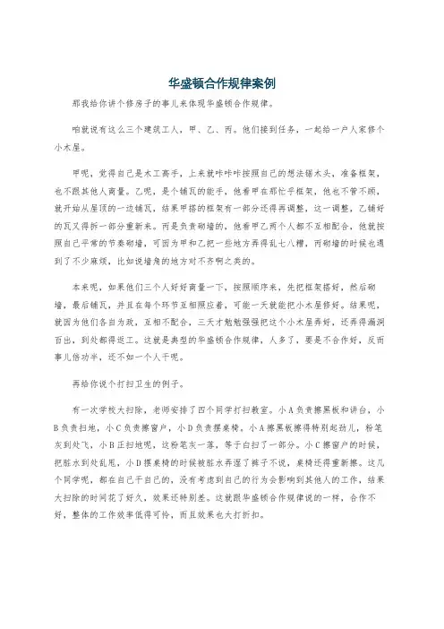 华盛顿合作规律案例
