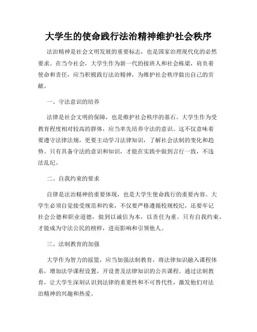 大学生的使命践行法治精神维护社会秩序