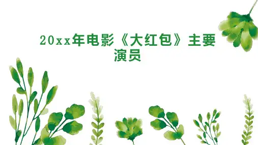 20xx年电影 大红包 主要演员