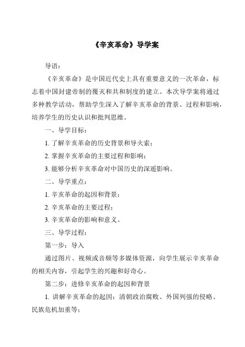 《辛亥革命导学案-2023-2024学年初中历史统编版》