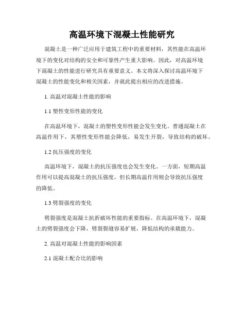 高温环境下混凝土性能研究