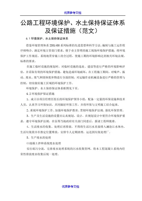 [实用参考]公路工程环境保护、水土保持保证体系及保证措施(范文)