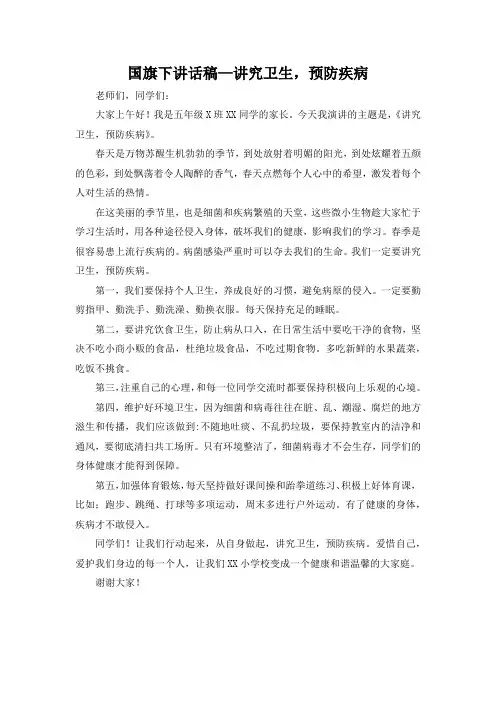 国旗下讲话稿—讲究卫生,预防疾病