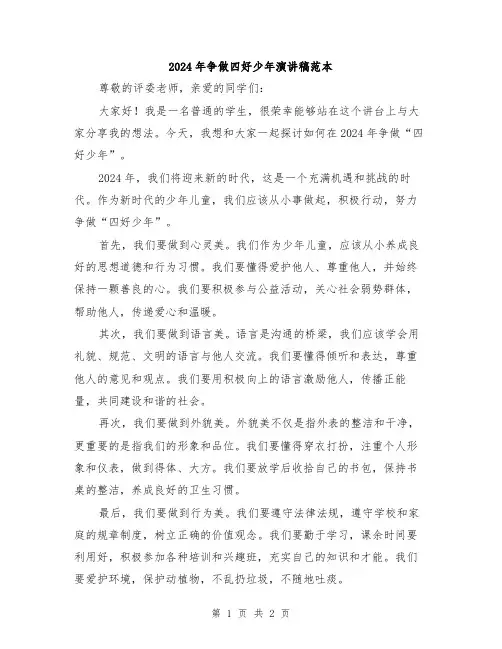2024年争做四好少年演讲稿范本