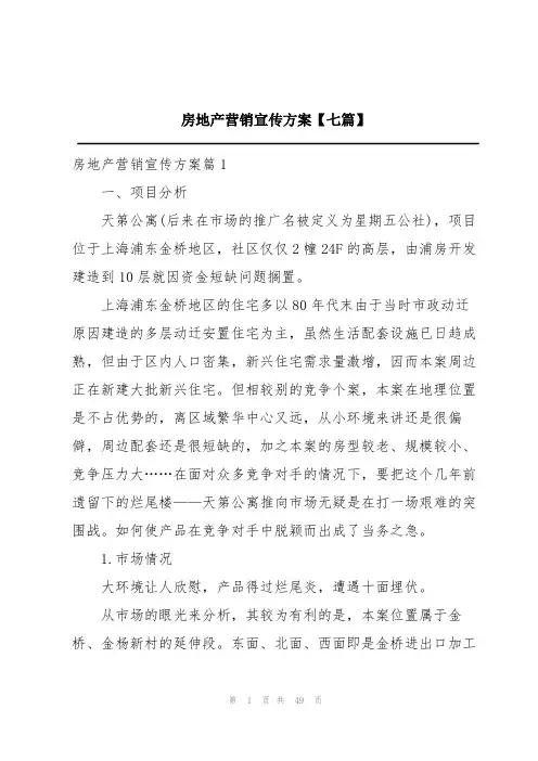 房地产营销宣传方案【七篇】