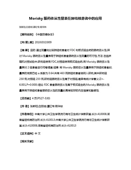 Morisky服药依从性量表在肺结核患者中的应用
