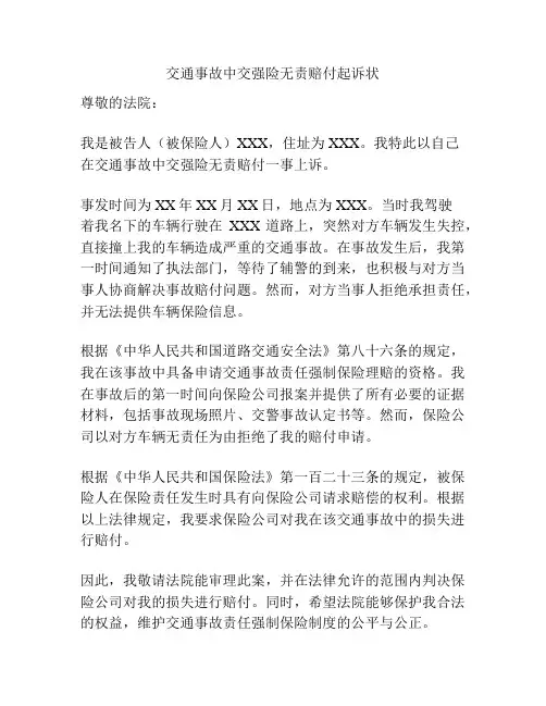 交通事故中交强险无责赔付起诉状