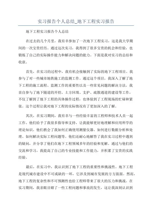 实习报告个人总结_地下工程实习报告