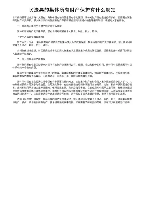 民法典的集体所有财产保护有什么规定