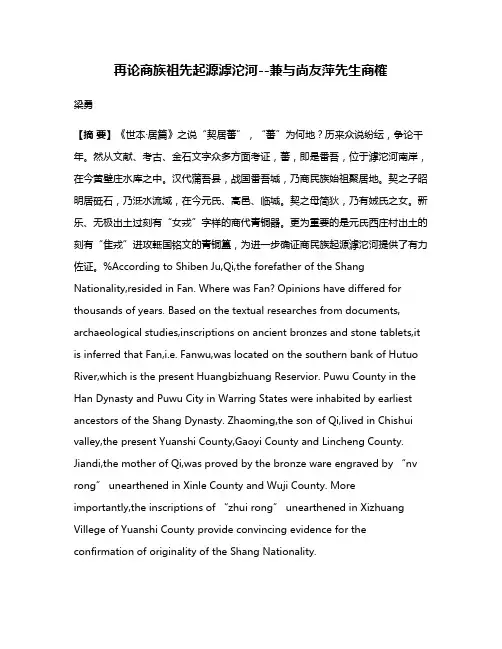 再论商族祖先起源滹沱河--兼与尚友萍先生商榷