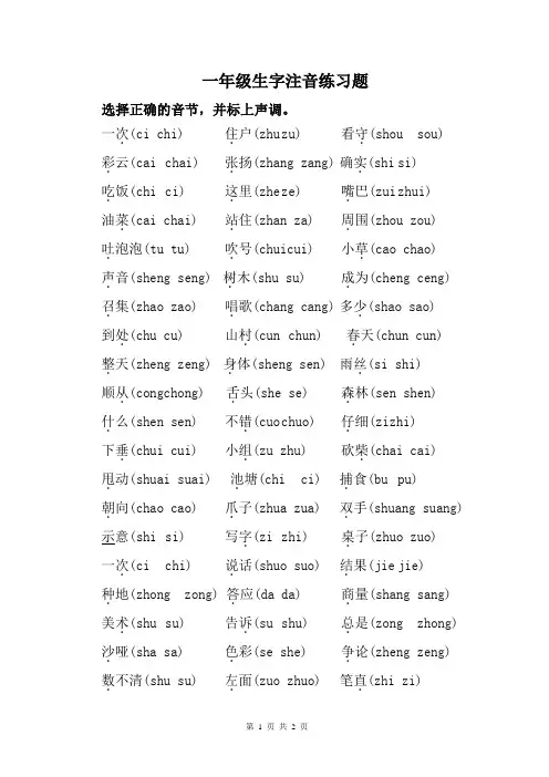一年级语文生字新字汉语拼音注音标声调练习题