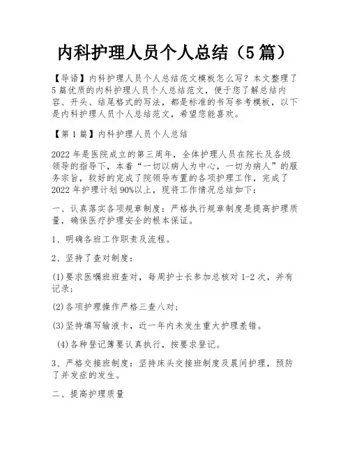 内科护理人员个人总结(5篇)