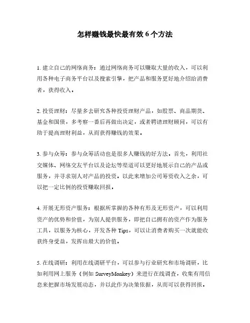怎样赚钱最快最有效6个方法