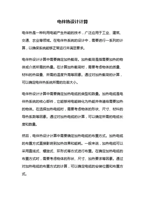 电伴热设计计算