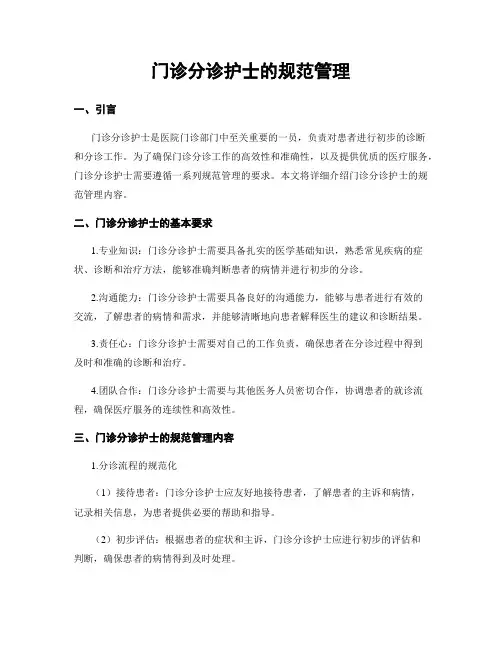门诊分诊护士的规范管理