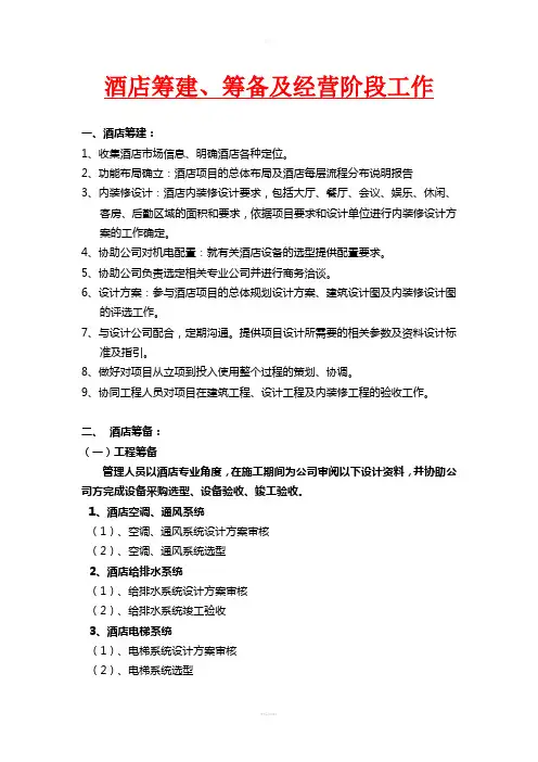 酒店筹建、筹备及经营阶段工作