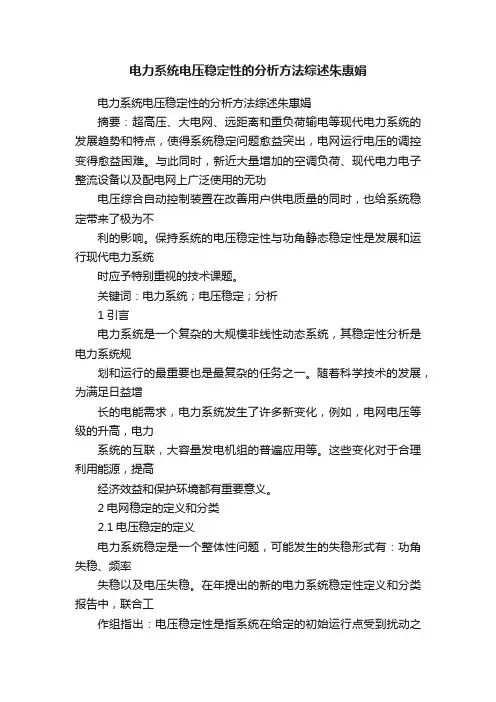 电力系统电压稳定性的分析方法综述朱惠娟