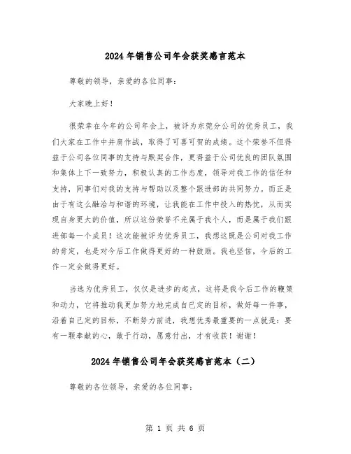 2024年销售公司年会获奖感言范本（四篇）