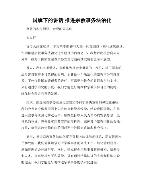 国旗下的讲话 推进宗教事务法治化