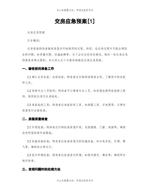 交房应急预案[1]