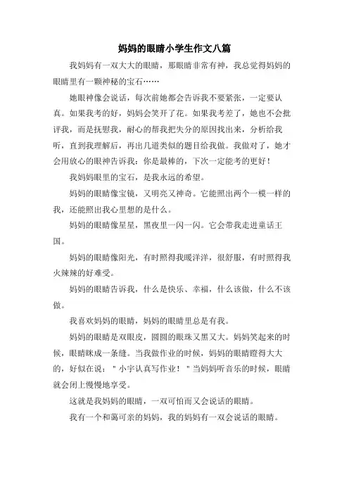 妈妈的眼睛小学生作文八篇