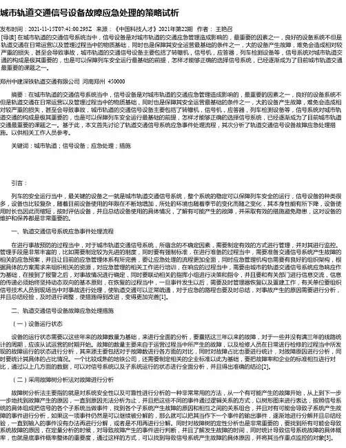 城市轨道交通信号设备故障应急处理的策略试析