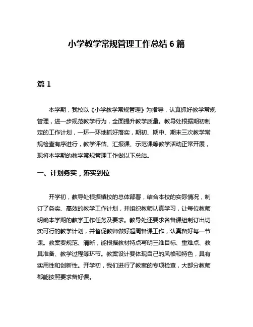 小学教学常规管理工作总结6篇