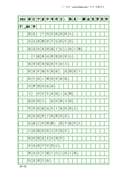 中考诗歌作文：2015浙江宁波中考作文：我是一颗会发芽的种子_350字