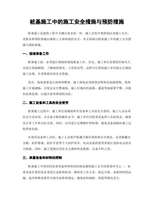桩基施工中的施工安全措施与预防措施
